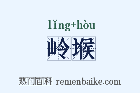 岭堠是什么意思的图片